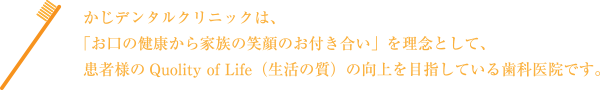 かじデンタルクリニック理念